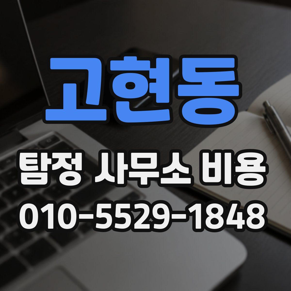 고현동 탐정 사무소 비용