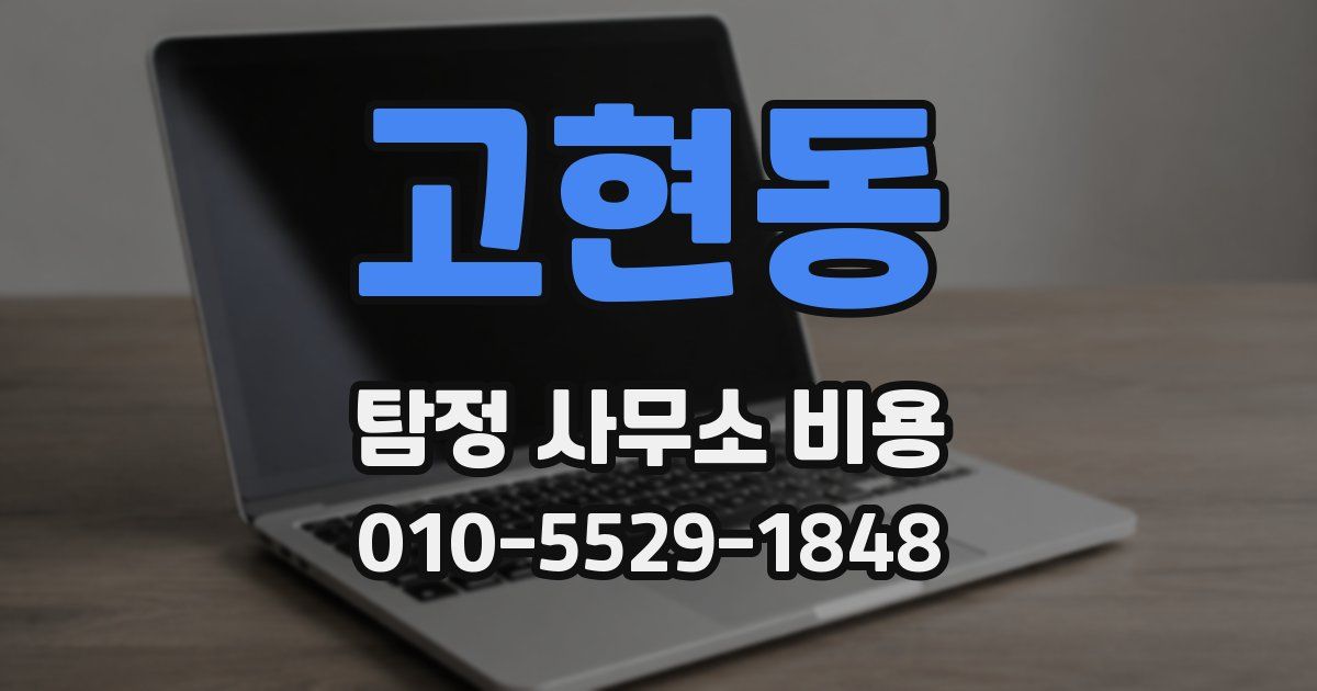 고현동 탐정 사무소 비용