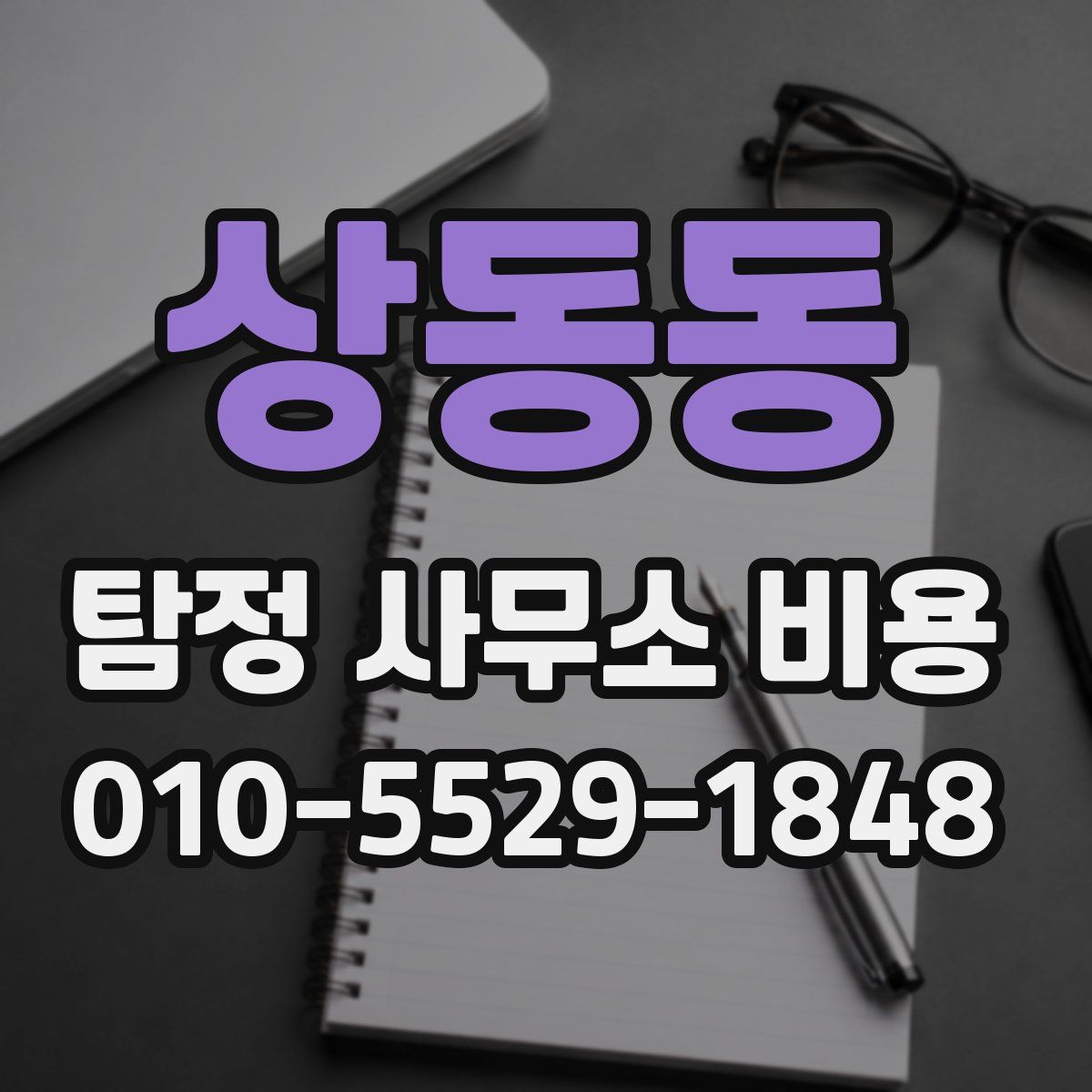 상동동 탐정 사무소 비용