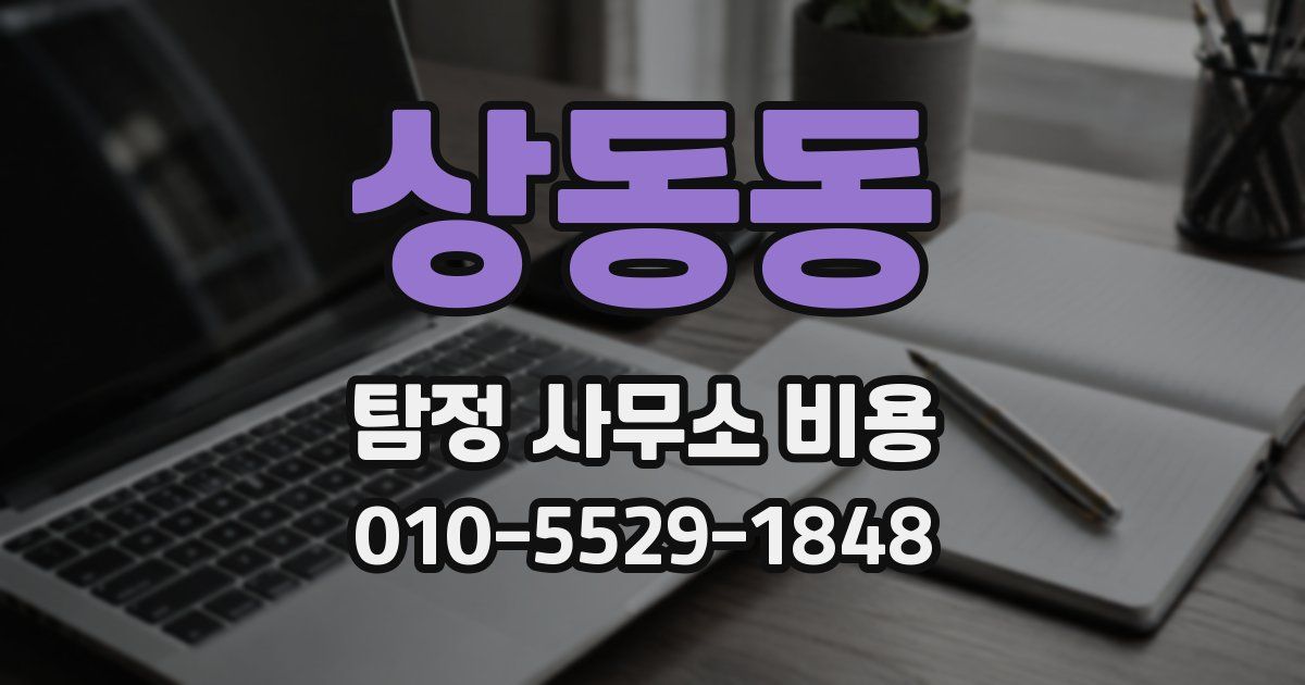 상동동 탐정 사무소 비용
