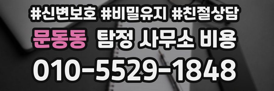 문동동 탐정 사무소 비용