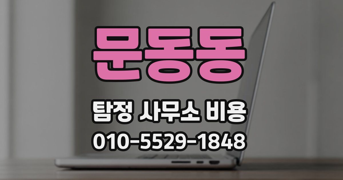 문동동 탐정 사무소 비용