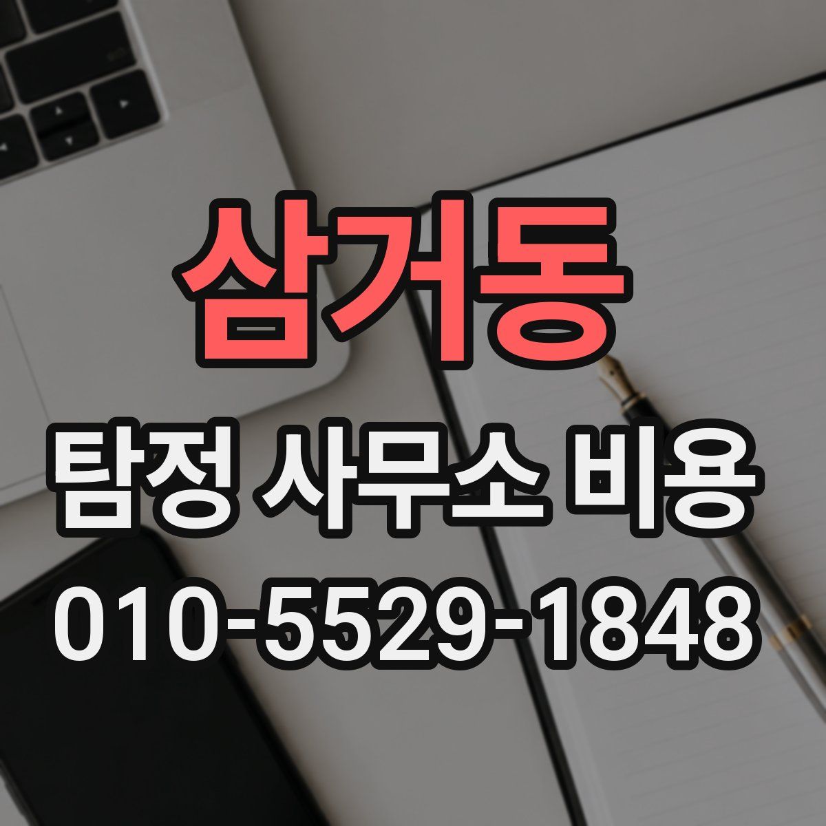 삼거동 탐정 사무소 비용