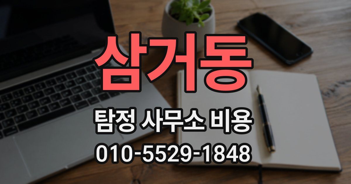 삼거동 탐정 사무소 비용