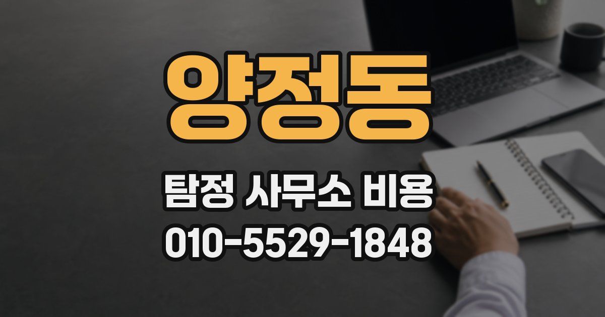 양정동 탐정 사무소 비용