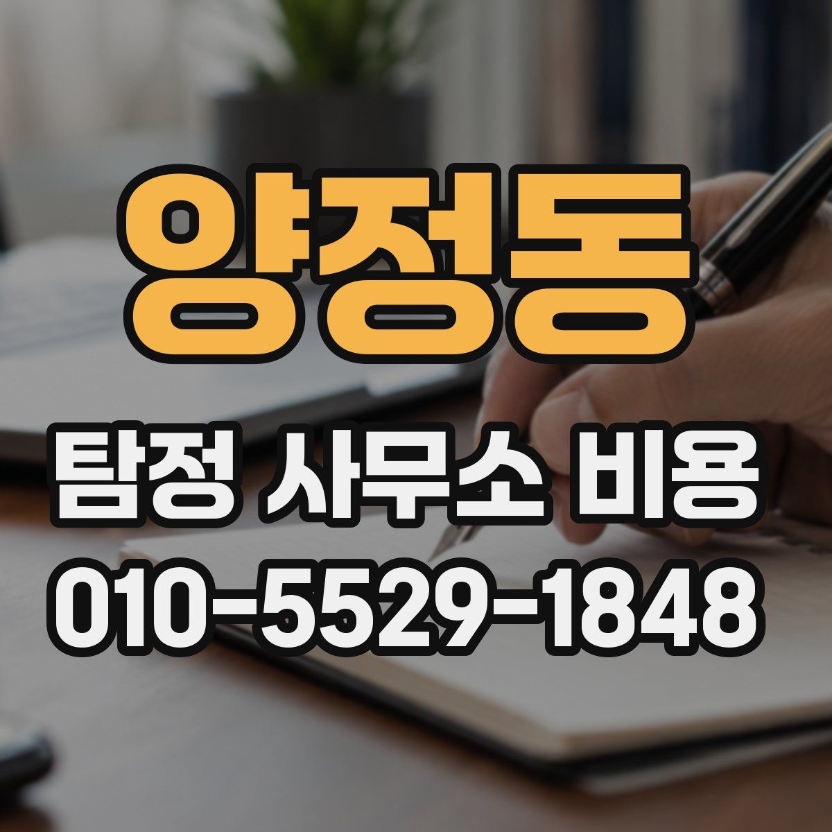 양정동 탐정 사무소 비용