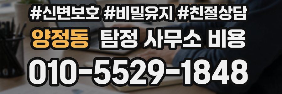 양정동 탐정 사무소 비용