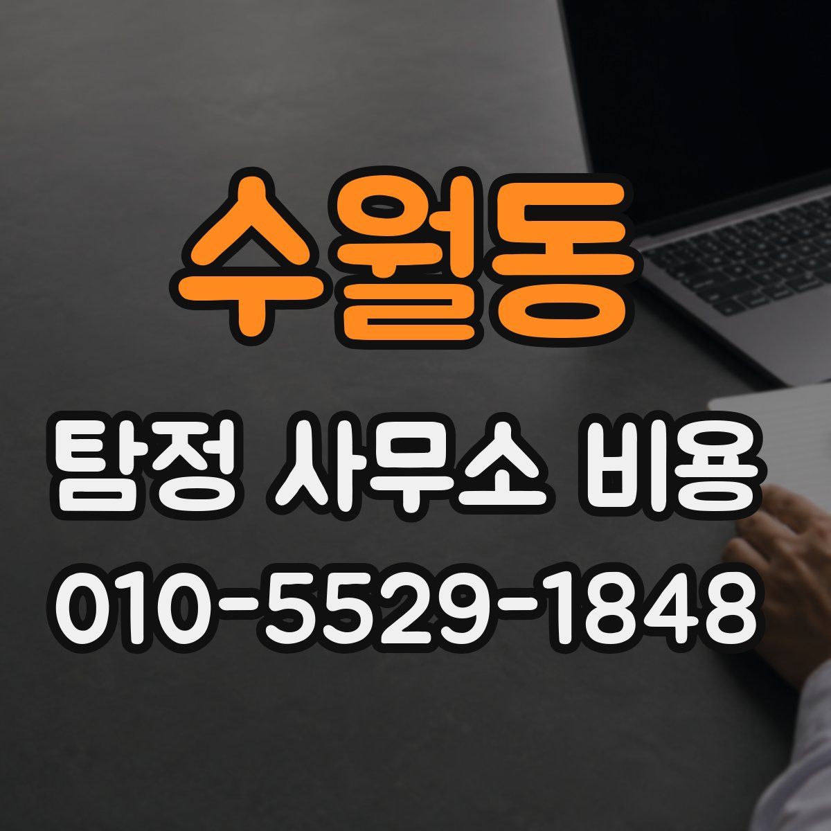 수월동 탐정 사무소 비용