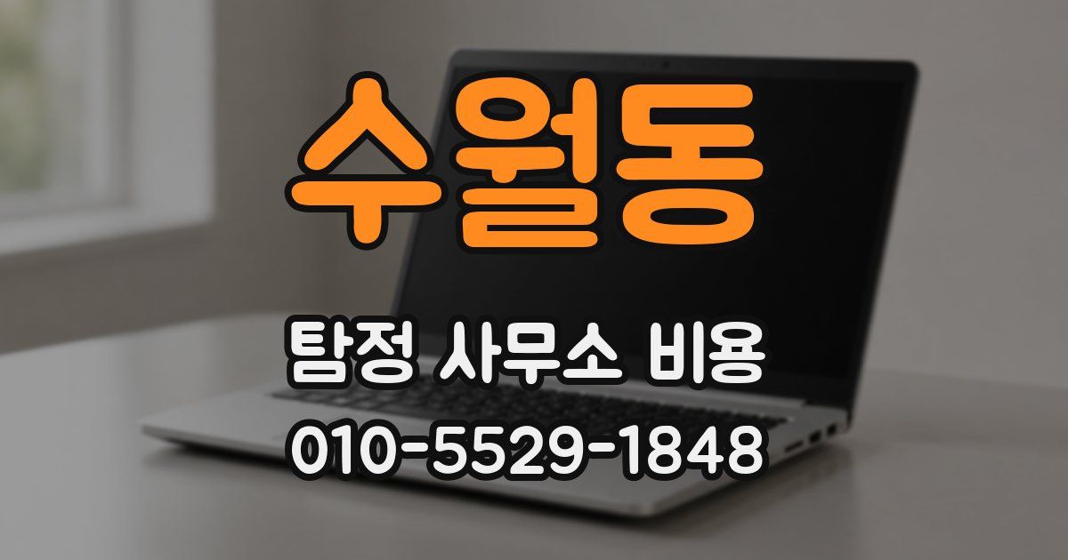 수월동 탐정 사무소 비용