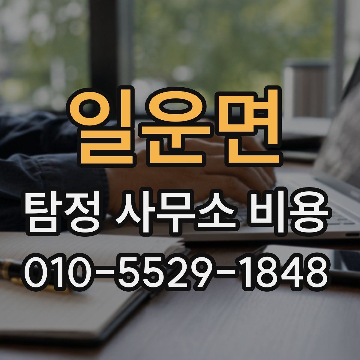 일운면 탐정 사무소 비용 문의 전 알아두면 좋은 정보