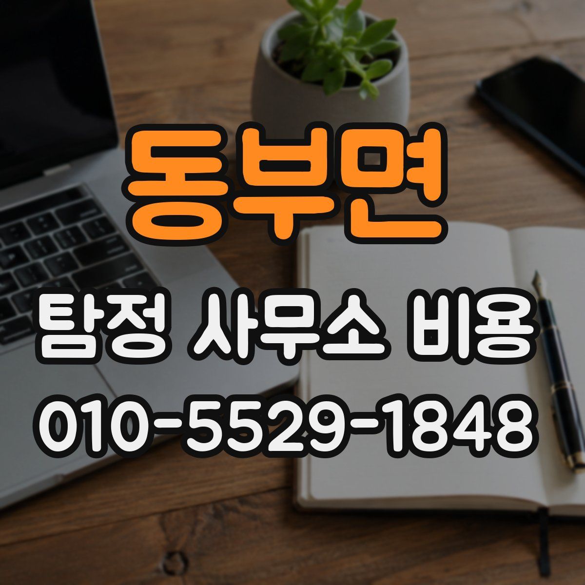 동부면 탐정 사무소 비용