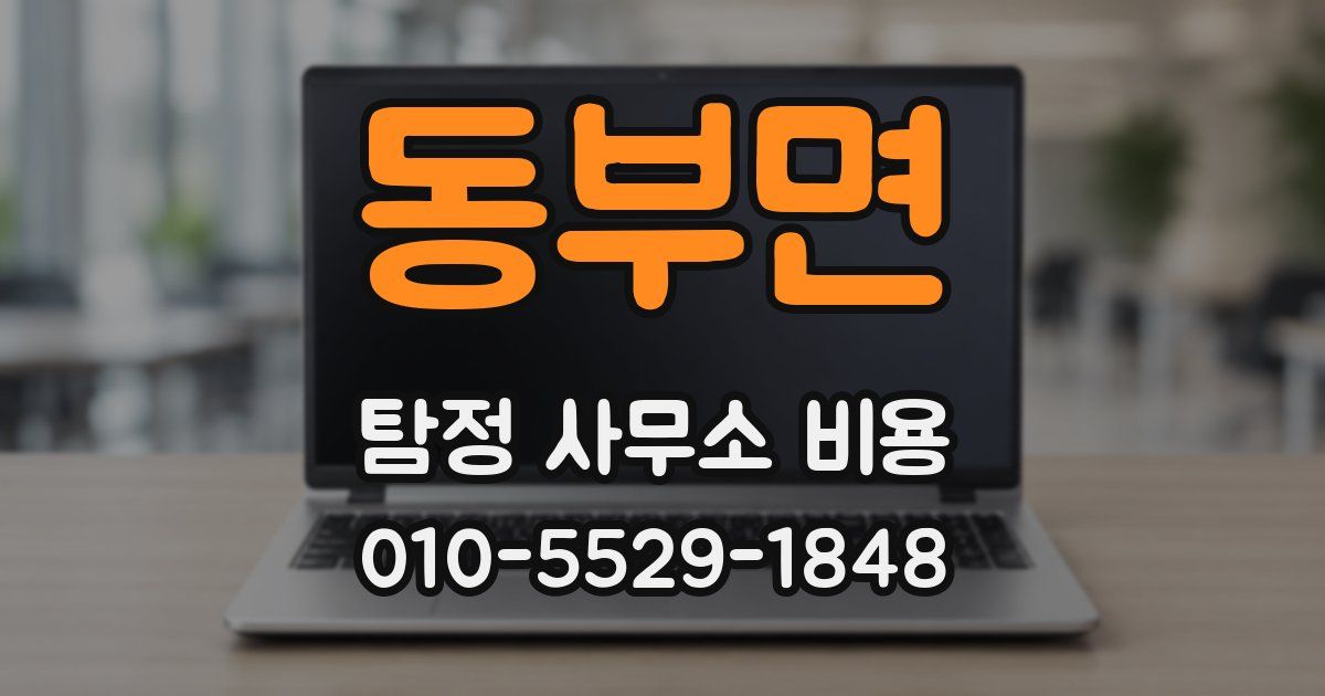 동부면 탐정 사무소 비용