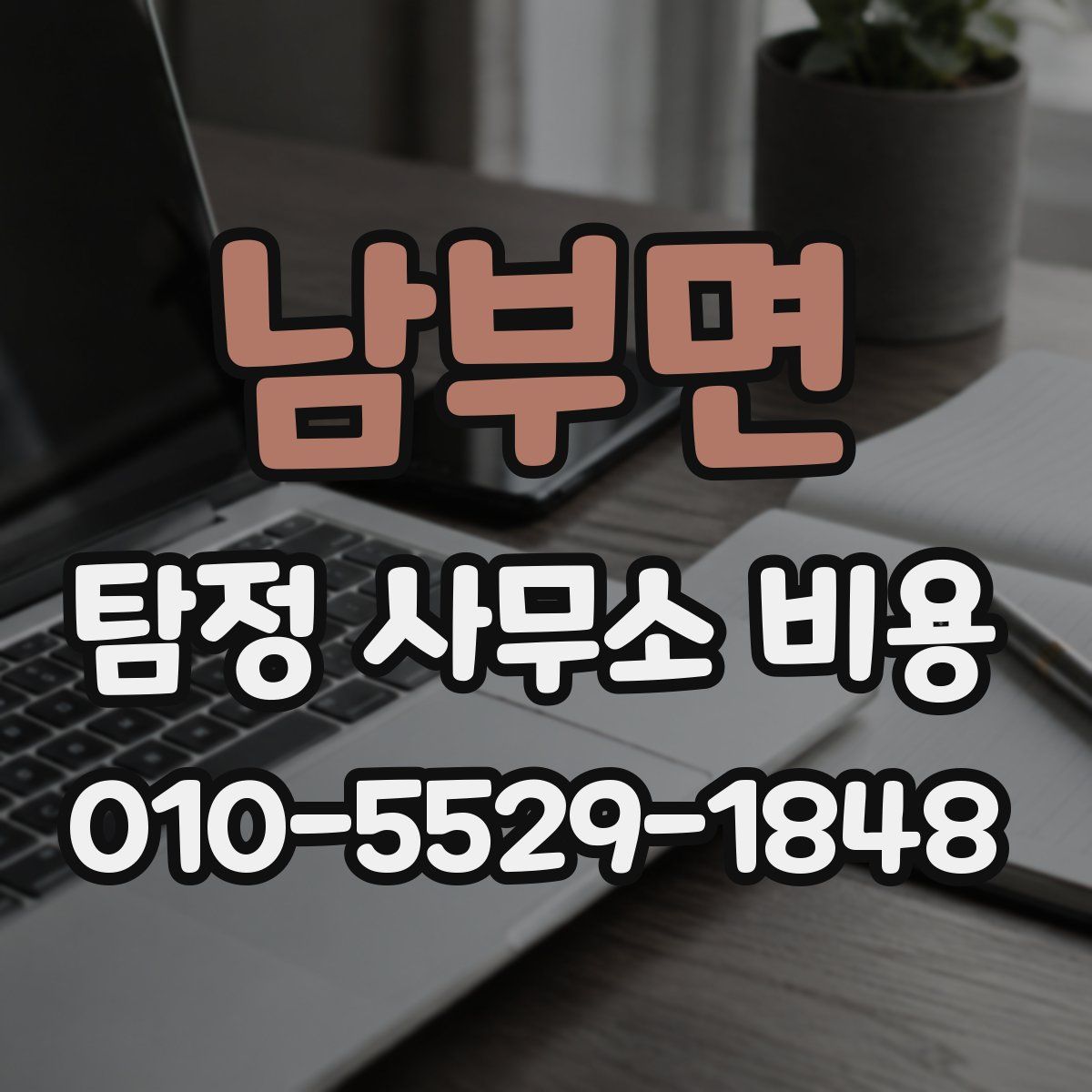 남부면 탐정 사무소 비용