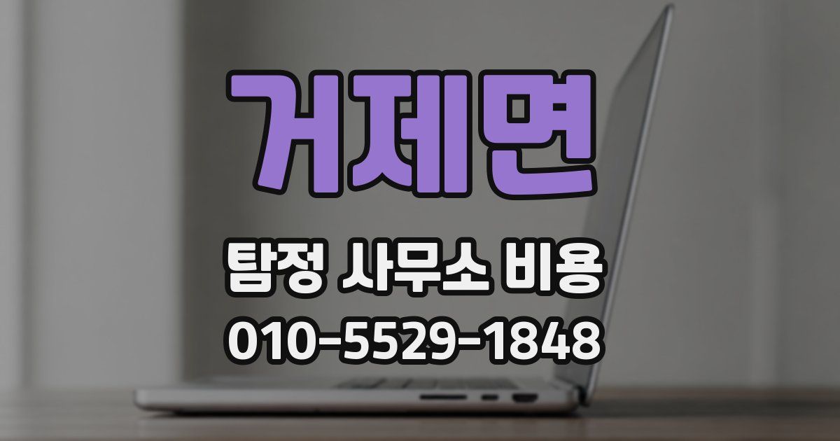 거제면 탐정 사무소 비용