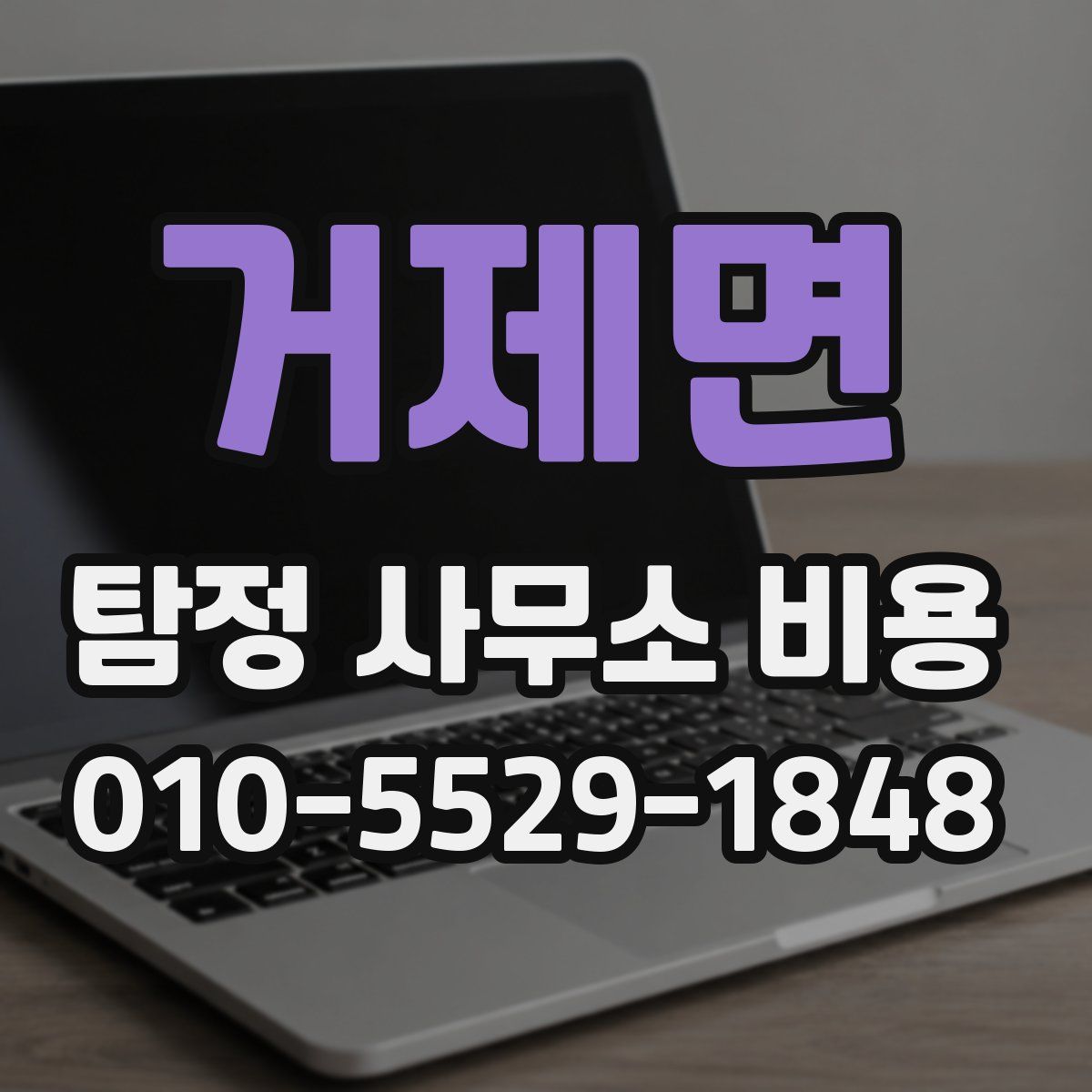 거제면 탐정 사무소 비용