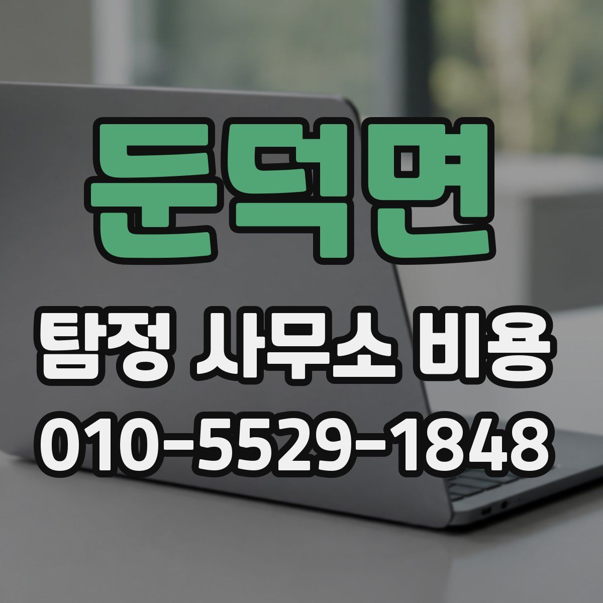 둔덕면 탐정 사무소 비용