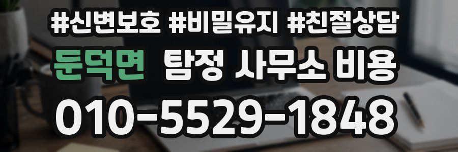 둔덕면 탐정 사무소 비용
