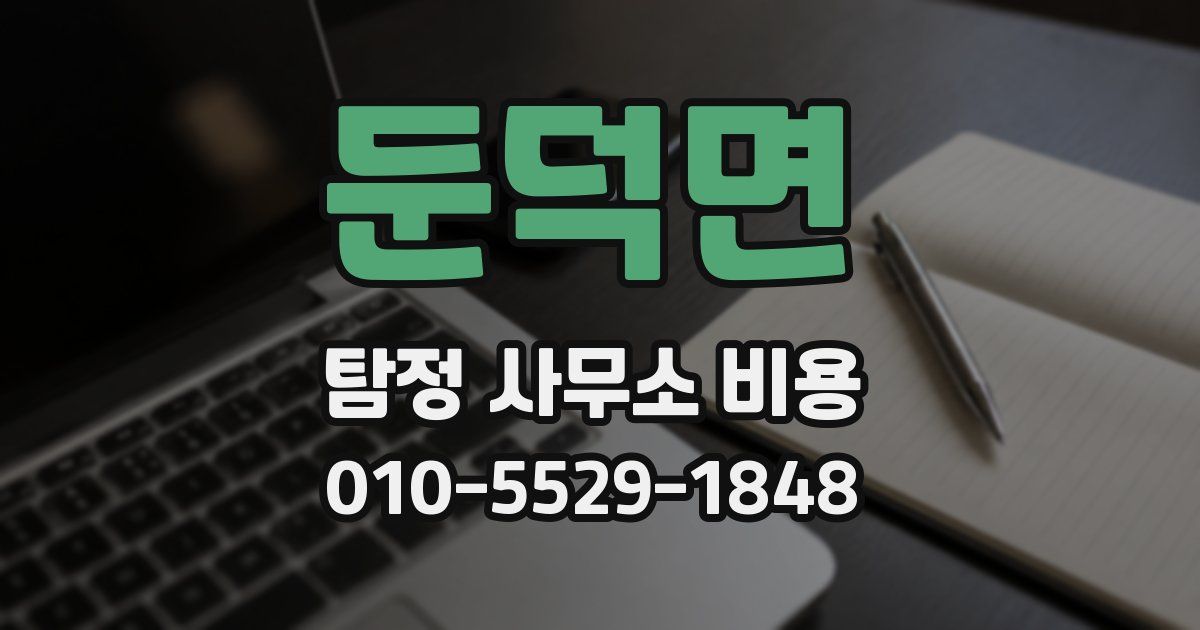 둔덕면 탐정 사무소 비용