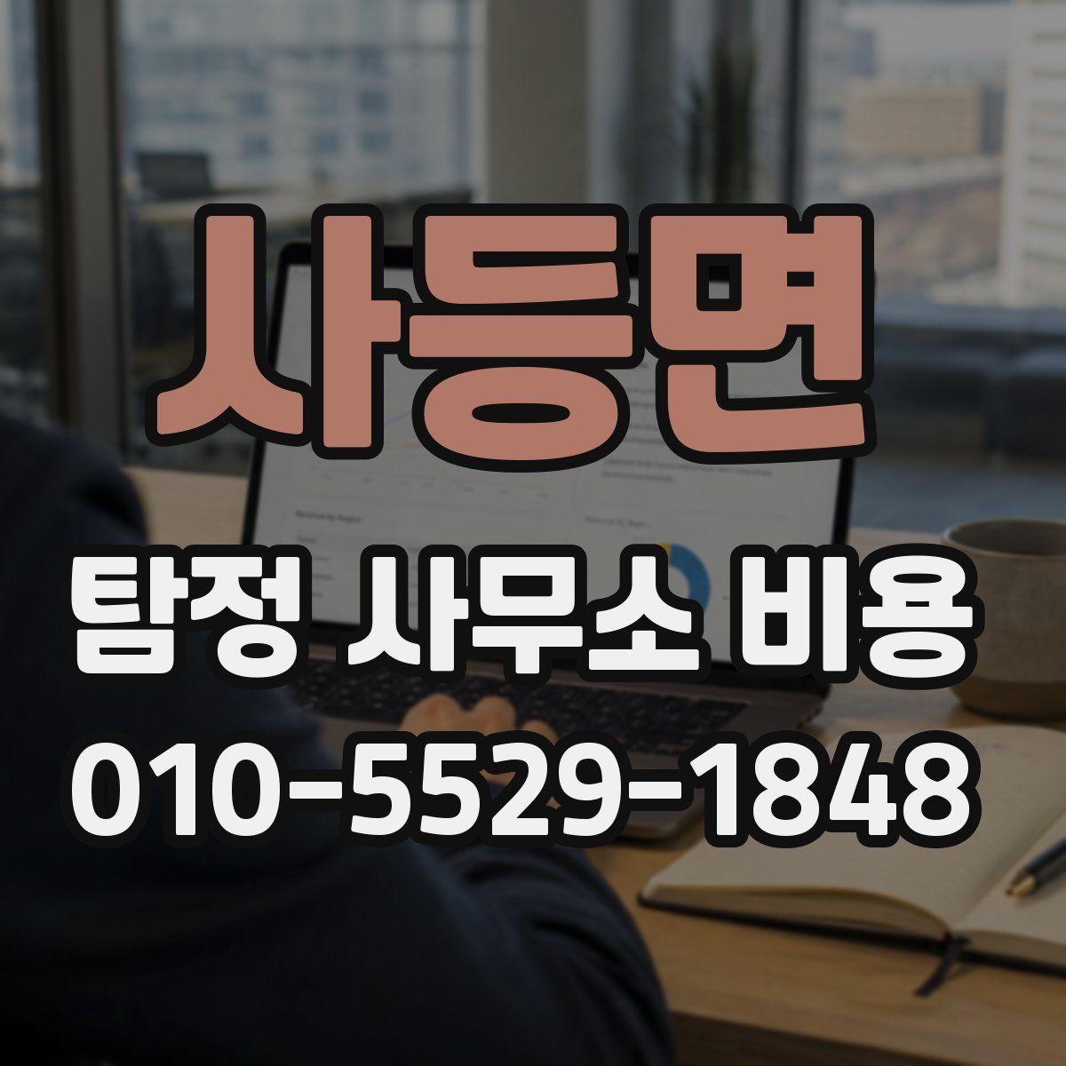 사등면 탐정 사무소 비용
