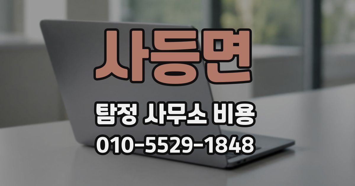 사등면 탐정 사무소 비용