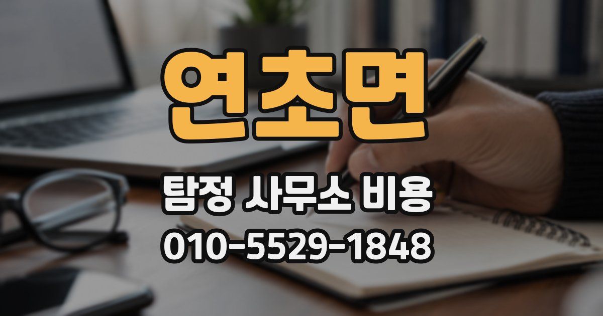 연초면 탐정 사무소 비용