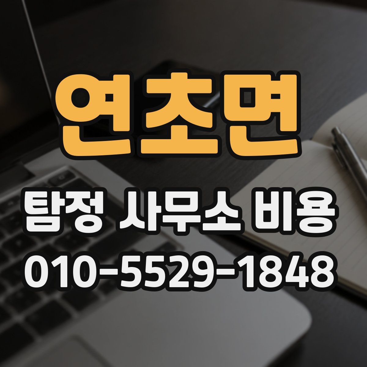 연초면 탐정 사무소 비용