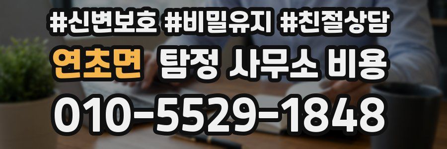 연초면 탐정 사무소 비용