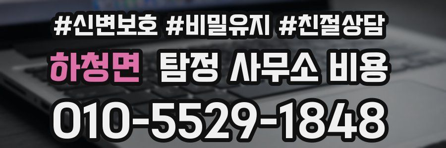 하청면 탐정 사무소 비용