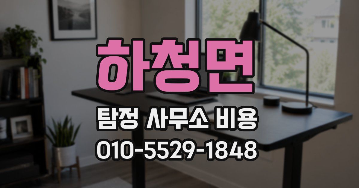 하청면 탐정 사무소 비용
