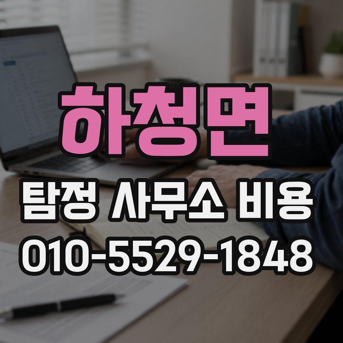 하청면 탐정 사무소 비용
