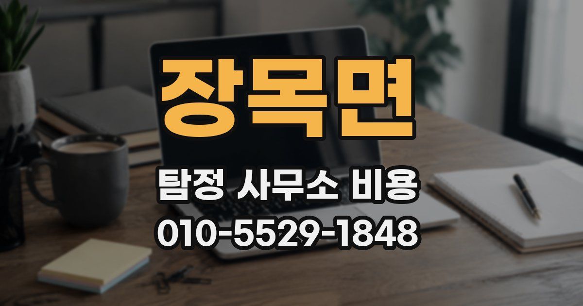 장목면 탐정 사무소 비용