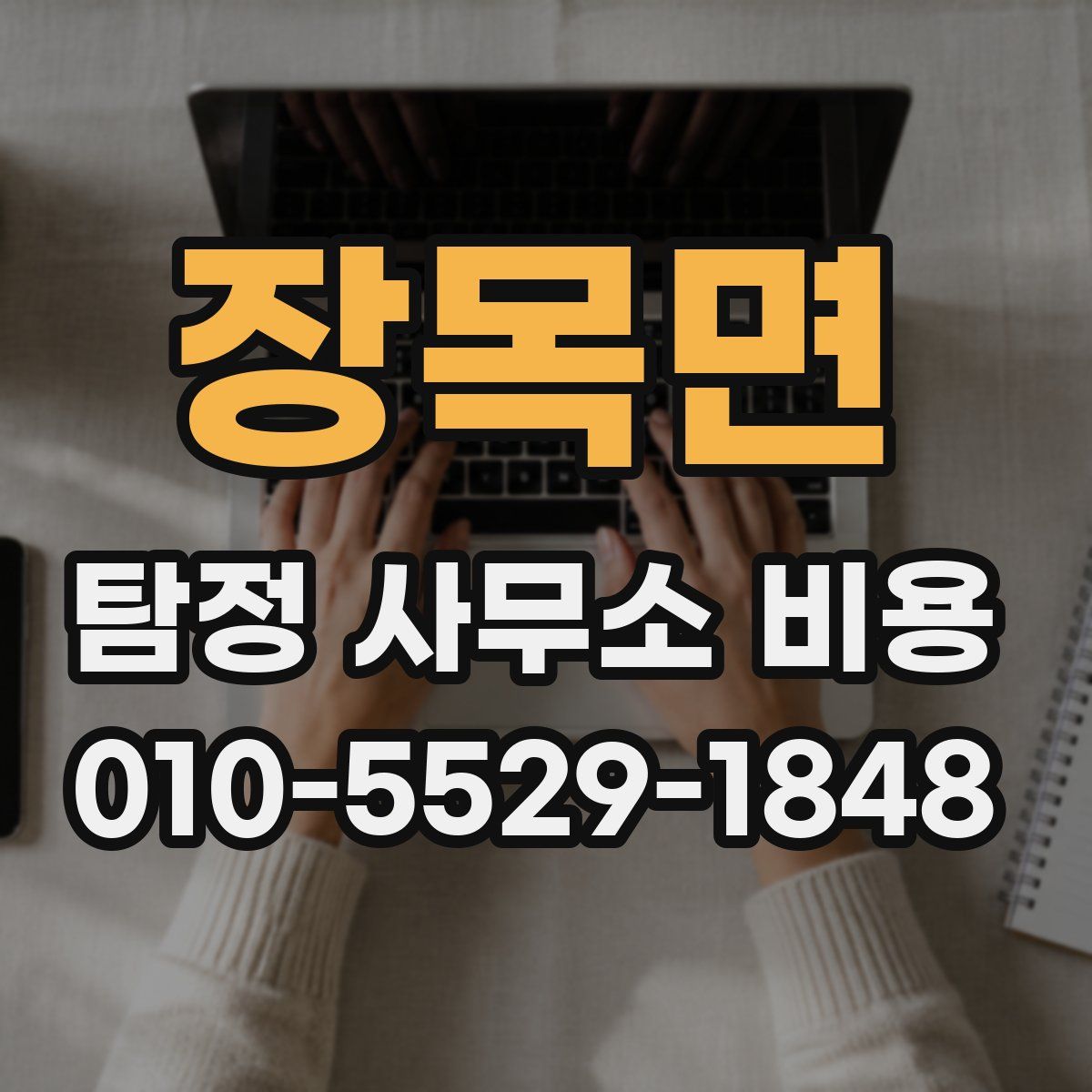 장목면 탐정 사무소 비용