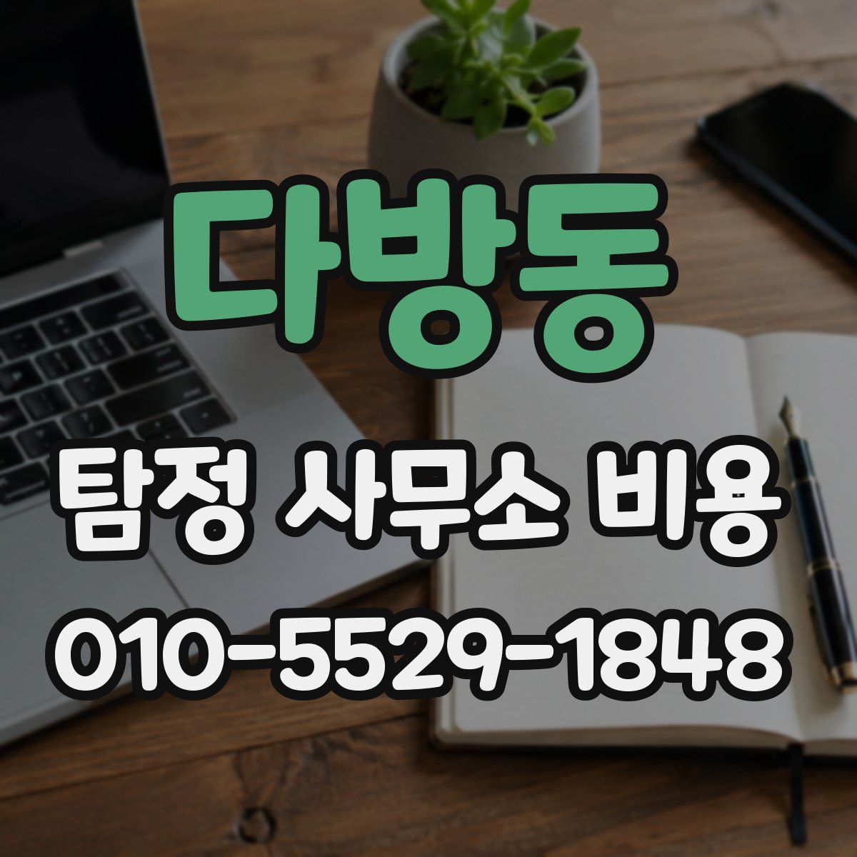 다방동 탐정 사무소 비용
