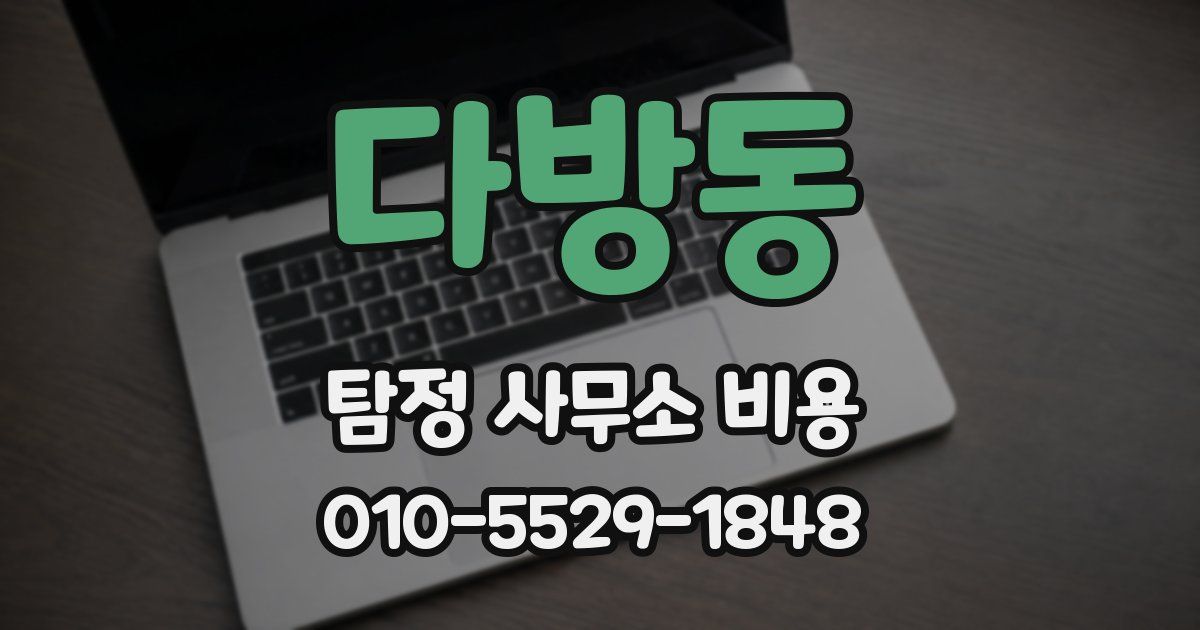 다방동 탐정 사무소 비용