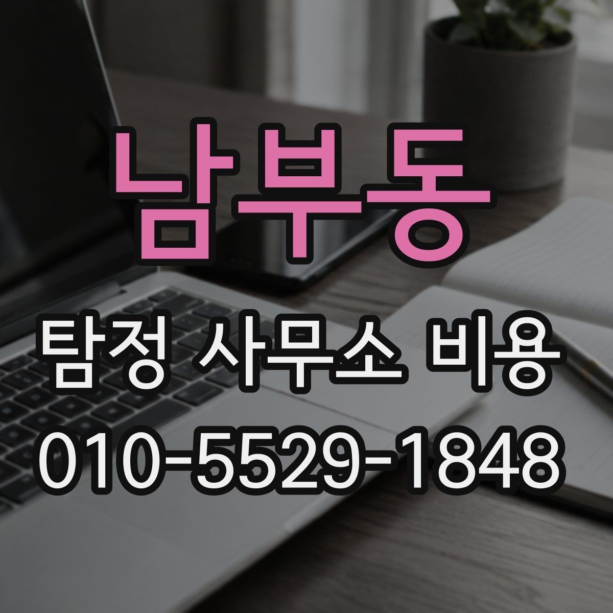 남부동 탐정 사무소 비용 비교표를 볼 때 주의할 점