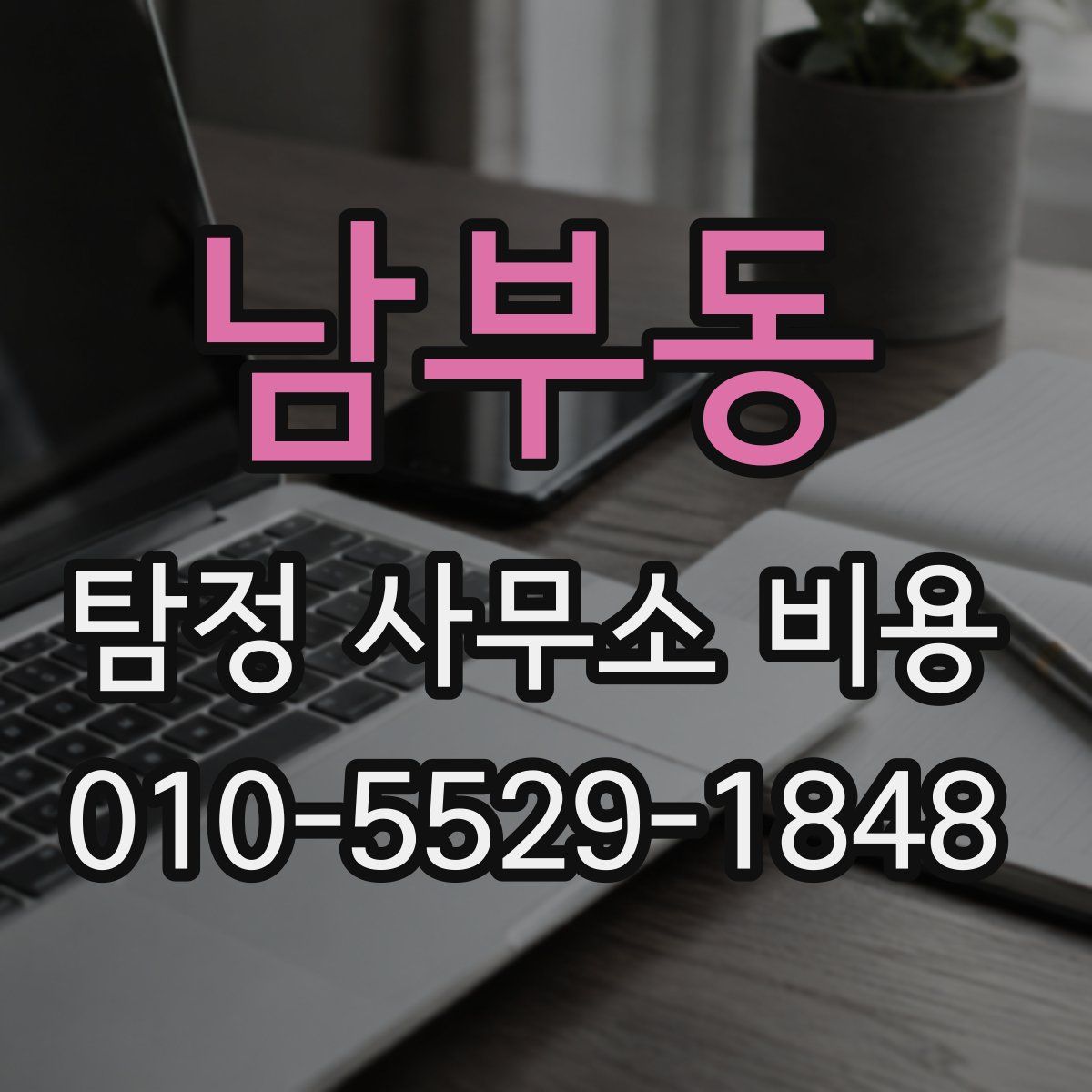 남부동 탐정 사무소 비용