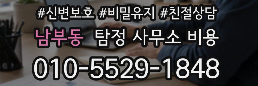 남부동 탐정 사무소 비용