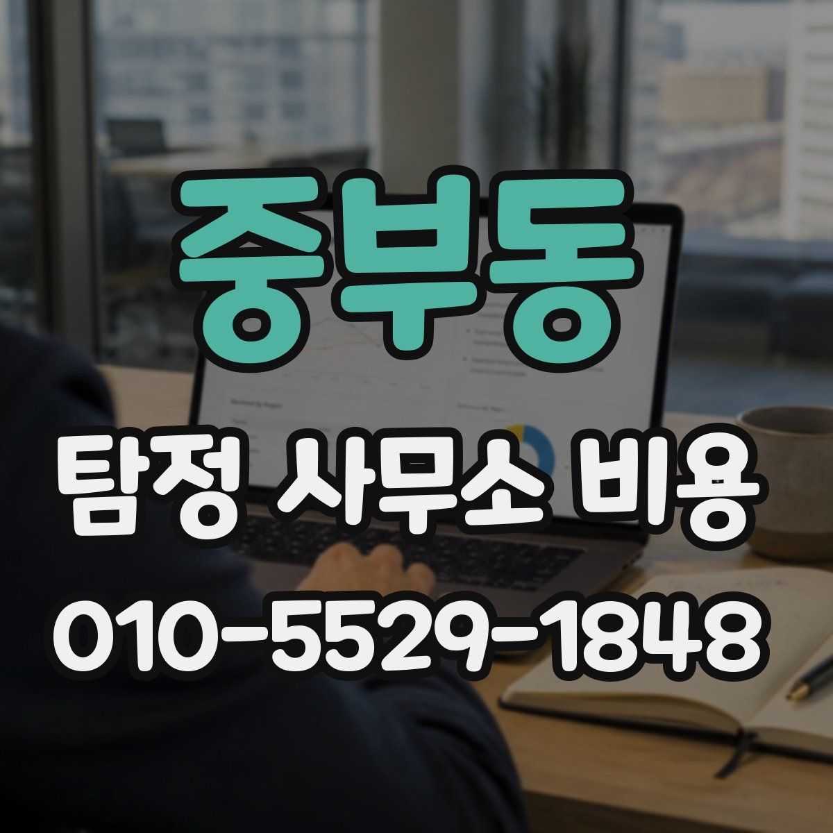 중부동 탐정 사무소 비용