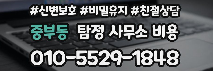 중부동 탐정 사무소 비용