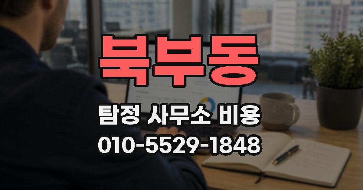북부동 탐정 사무소 비용
