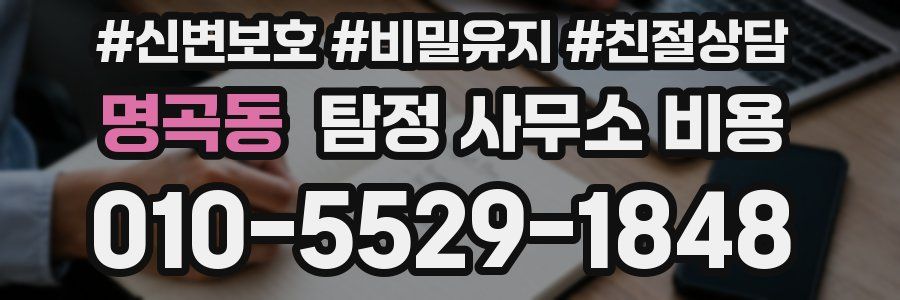 명곡동 탐정 사무소 비용