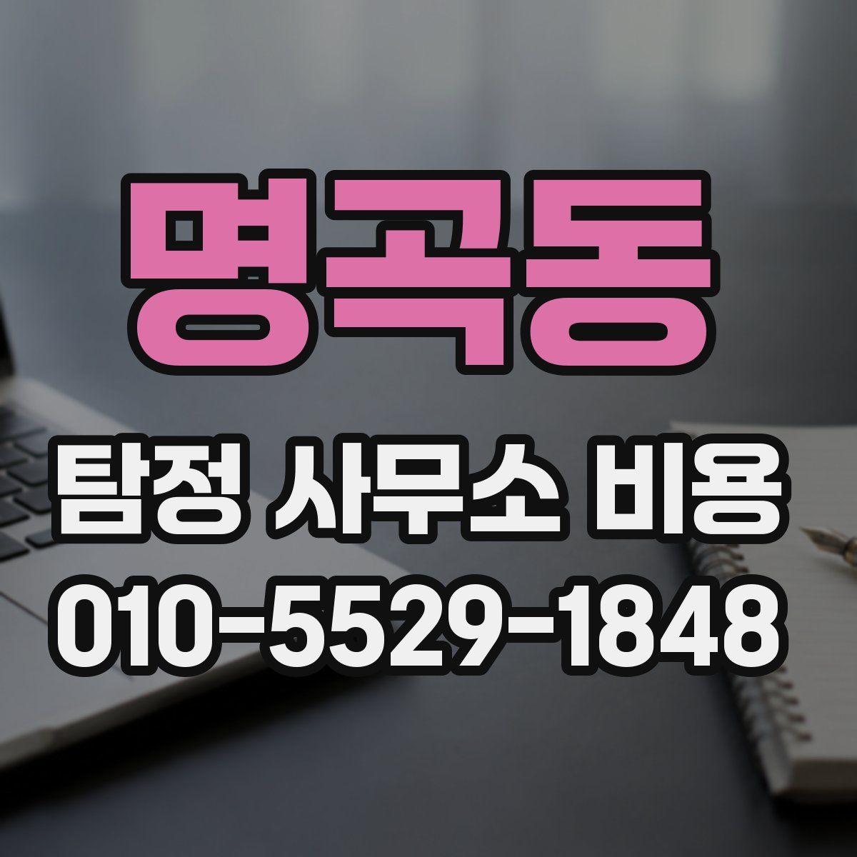명곡동 탐정 사무소 비용
