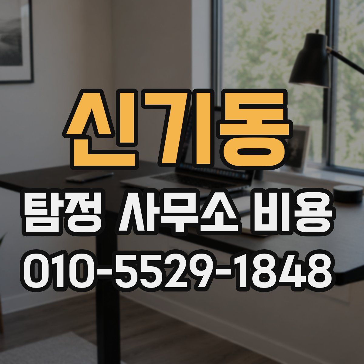 신기동 탐정 사무소 비용