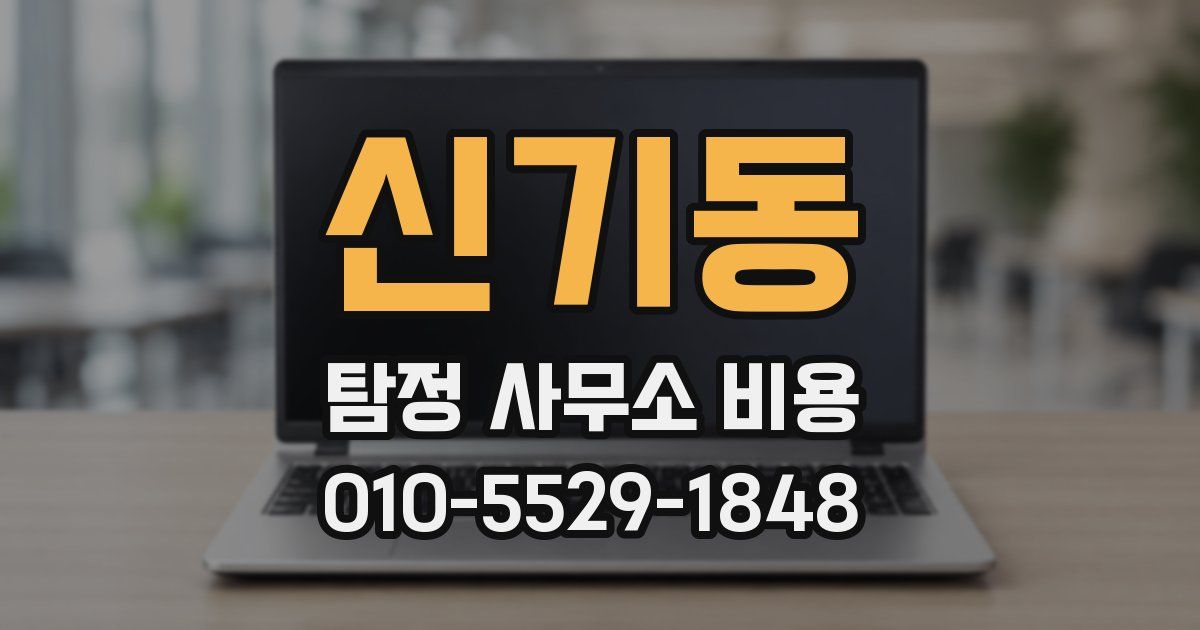 신기동 탐정 사무소 비용