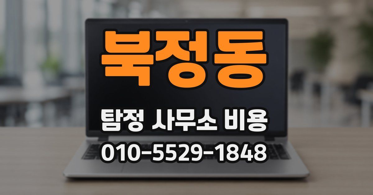 북정동 탐정 사무소 비용