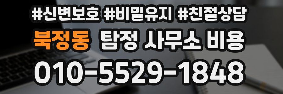 북정동 탐정 사무소 비용