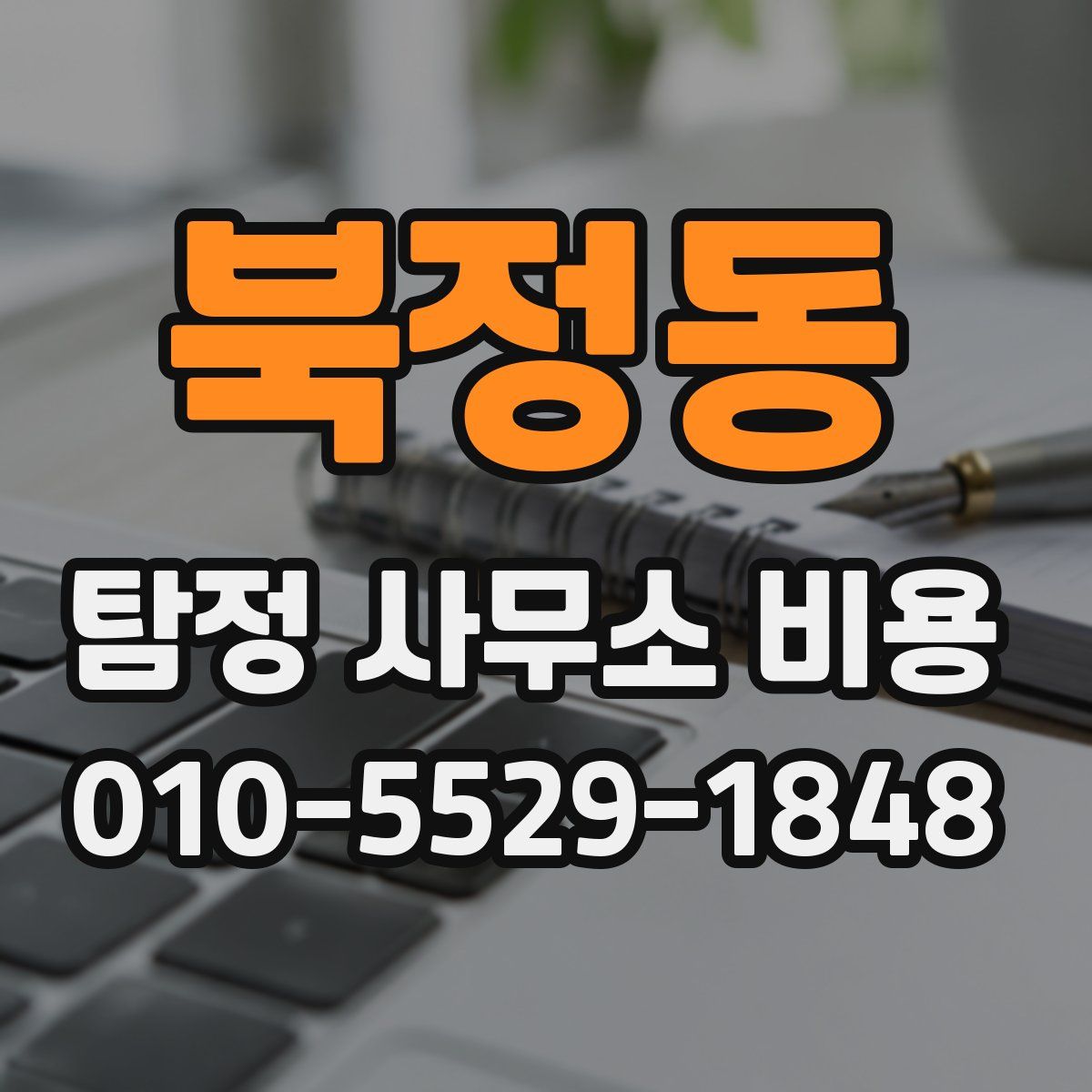 북정동 탐정 사무소 비용