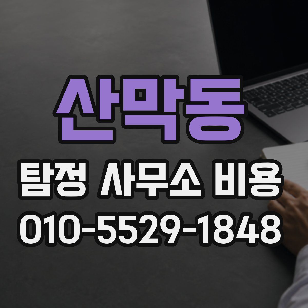 산막동 탐정 사무소 비용
