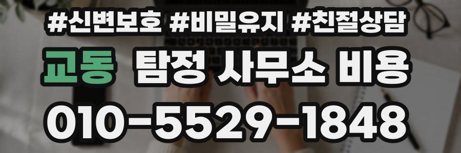 교동 탐정 사무소 비용