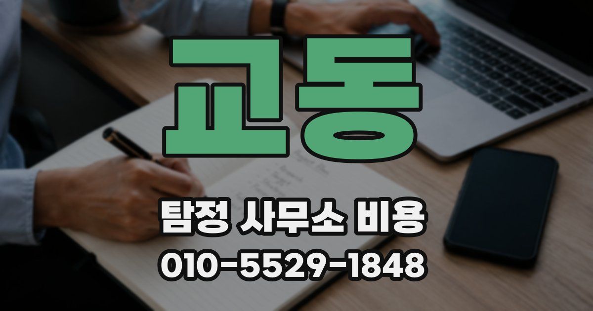 교동 탐정 사무소 비용